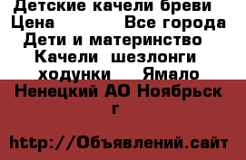 Детские качели бреви › Цена ­ 3 000 - Все города Дети и материнство » Качели, шезлонги, ходунки   . Ямало-Ненецкий АО,Ноябрьск г.